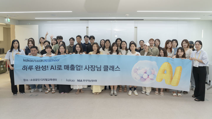 [서울=뉴시스] 카카오가 소상공인의 인공지능(AI) 활용 역량을 강화하기 위해 '카카오테크 AI 스쿨 - 사장님 클래스'를 신설하고 27일 첫 교육을 시작했다고 밝혔다. (사진=카카오 제공) *재판매 및 DB 금지