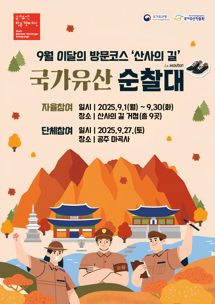 [서울=뉴시스] 국가유산 순찰대 활동 포스터 (사진=국가유산진흥원 제공):2025.08.27., photo@newsis.com *재판매 및 DB 금지