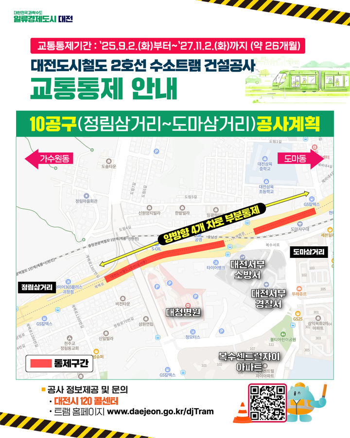 [대전=뉴시스]대전시는 도시철도 2호선 트램 건설 공사 지하화 구간 착공에 따른 교통 통제를 앞두고 시민들의 이해와 협조를 구했다. 2025. 08. 27 photo@newsis.com *재판매 및 DB 금지