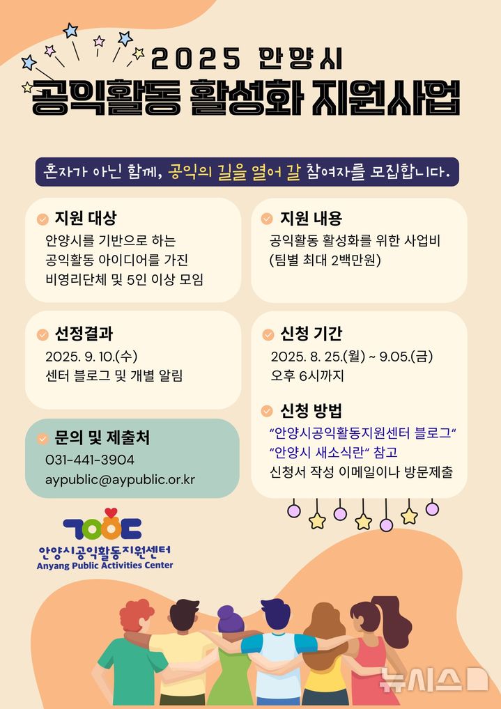 [안양=뉴시스] '2025 안양시 공익활동 활성화 지원 사업' 안내문. (안내문=안양시 제공). 2025.08.27.photo@newsis.com