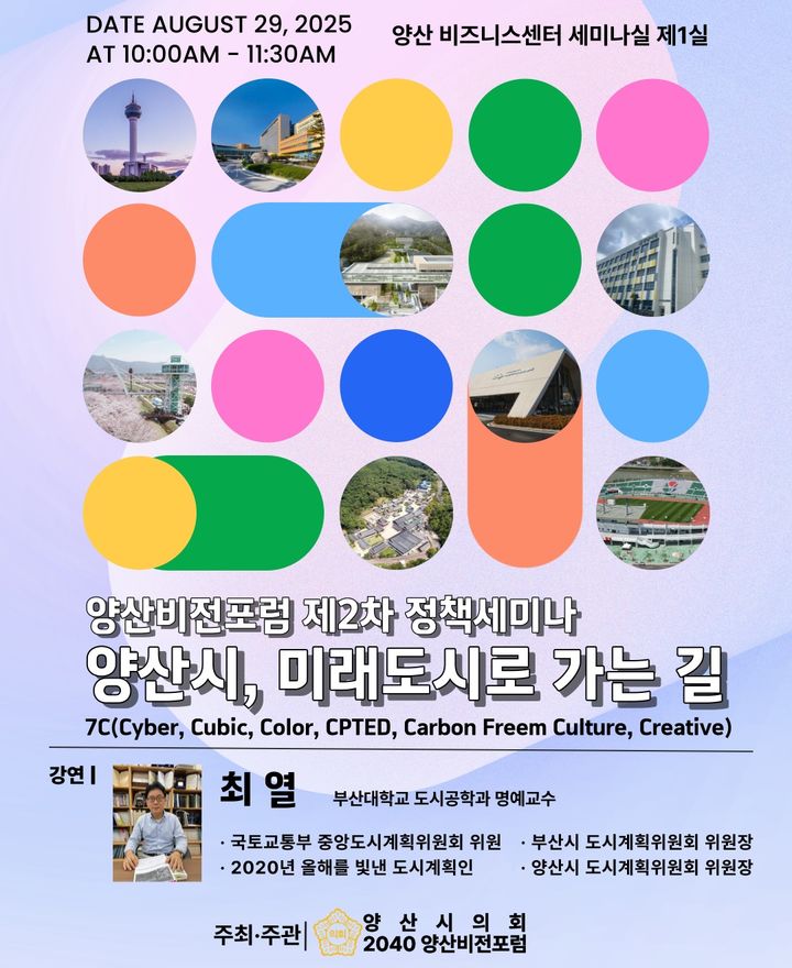 [양산=뉴시스] 양산시 미래도시로 가는 길 2040 양산비전포럼 제2차 정책세미나 포스터. (사진=양산시 제공) 2025.08.27. photo@newsis.com *재판매 및 DB 금지