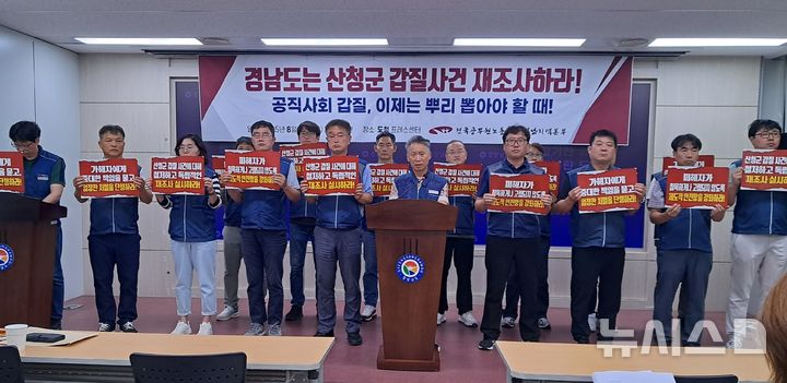 [창원=뉴시스] 홍정명 기자 = 전국공무원노동조합 경남지역본부와 산청군지부가 27일 오후 경남도청 프레스센터에서 '산청군 갑질사건'과 관련해 경남도에 중징계 및 재조사를 촉구하는 기자회견을 하고 있다. 2025.08.27. hjm@newsis.com