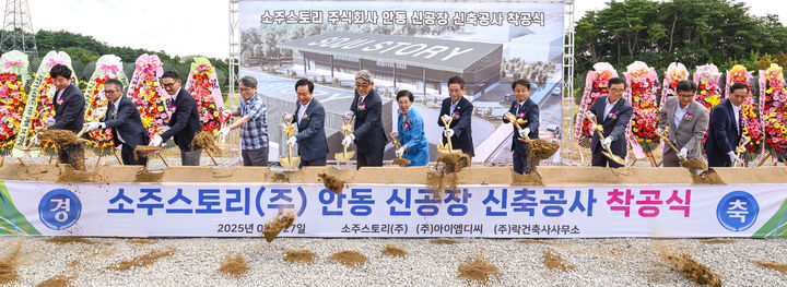 [안동=뉴시스] 27일 안동시 풍산읍 매곡리 경북바이오 2차산업단지에서 열린 농업회사법인 소주스토리의 안동소주 양조장 착공식. (사진=경북도 제공) 2025.08.27 *재판매 및 DB 금지