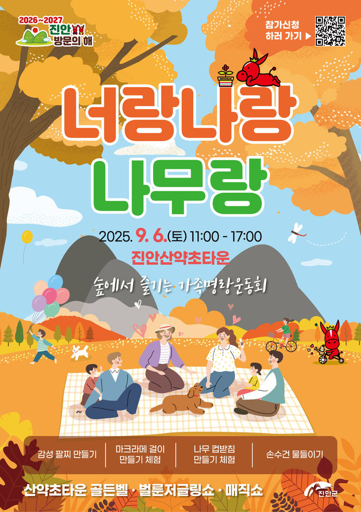 전북 진안군은 오는 9월 6일 마이산 북부 산약초타운에서 산림 체험 행사인 '너랑나랑나무랑'을 개최한다고 27일 밝혔다. *재판매 및 DB 금지