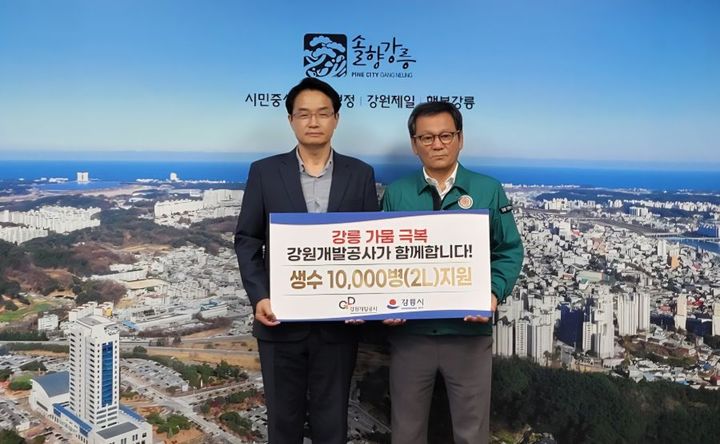  [춘천=뉴시스] 강원개발공사는 27일 극심한 가뭄으로 인해 제한급수로 생활 불편을 겪는 강릉시민들을 위해 2ℓ용 생수 1만병을 긴급 지원했다. (사진=강원개발공사 제공) 2025.08.27. photo@newsis.com *재판매 및 DB 금지