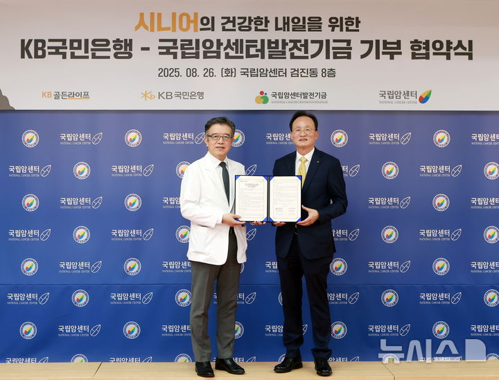 [서울=뉴시스]KB국민은행은 국립암센터발전기금과 '시니어의 건강한 내일을 위한 기부 협약식'을 체결했다고 27일 밝혔다. (사진=KB국민은행 제공). 2025.08.27. photo@newsis.com 