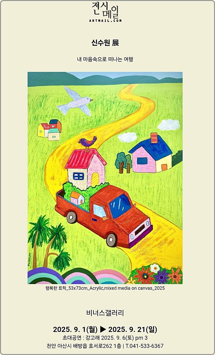 [대전=뉴시스] 신수원 화가의 초대전 '내 마음 속으로 떠나는 여행'이 9월 1일부터 21일까지 충남 아산 비너스갤러리에서 열린다.(사진=신수원 화가 제공) *재판매 및 DB 금지