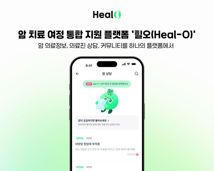 [서울=뉴시스] 디지털 헬스케어 플랫폼 전문 기업 케어랩스는 암 치료 여정 통합 지원 플랫폼 '힐오(Heal-O)'를 정식 출시했다고 27일 밝혔다. (사진=케어랩스 제공) 2025.08.27. photo@newsis.com *재판매 및 DB 금지