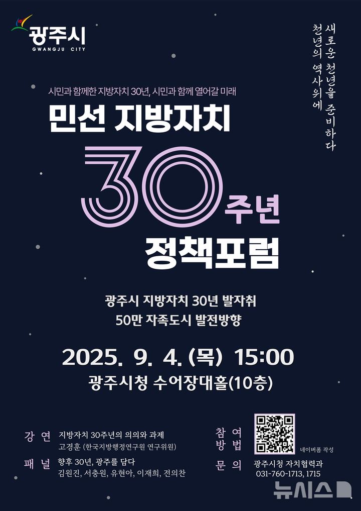 [경기광주=뉴시스] 광주시 민선 지방자치 30주년 기념 ‘50만 자족도시 실현 정책 포럼’ 안내문 (사진=광주시 제공) 2025.08.27.photo@newsis.com