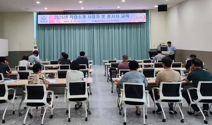 [거창=뉴시스] 경남 거창군 '직업소개업 종사자 역량 강화 교육'. (사진=거창군 제공) 2025.08.27. photo@newsis.com *재판매 및 DB 금지