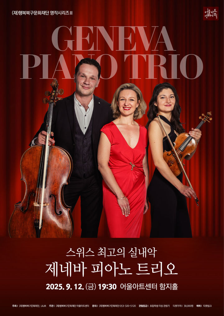 [대구=뉴시스] 행복북구문화재단은 스위스 최고의 실내악으로 인정받는 '제네바 피아노 트리오' 공연을 오는 9월12일 오후 7시30분께 어울아트센터 함지홀에서 개최한다. (사진=행복북구문화재단 제공) 2025.08.27. photo@newsis.com *재판매 및 DB 금지