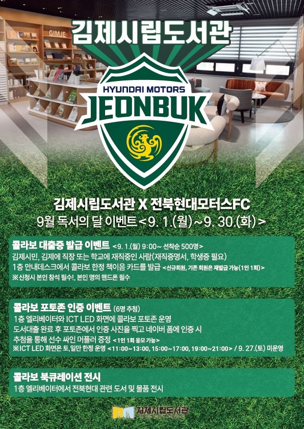 김제시립도서관, 전북현대와 함께 '9월 독서의 달' 이벤트