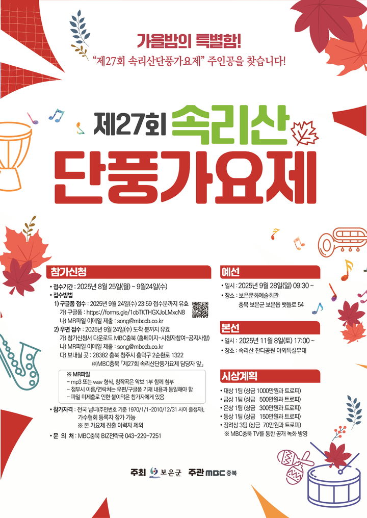 27회 속리산 단풍가요제 포스터 *재판매 및 DB 금지