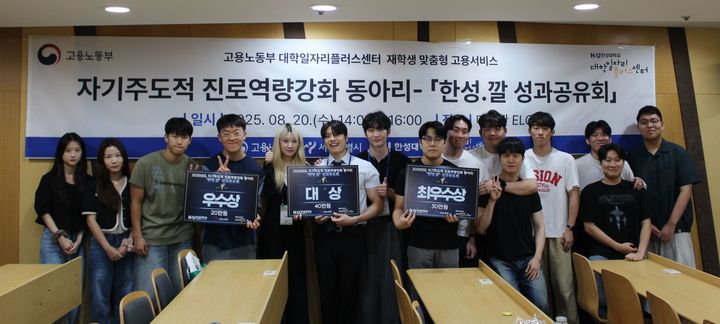 [서울=뉴시스] 한성대 진로취업동아리 성과공유회 '한성.깔' 수상팀 학생들이 기념사진을 촬영하고 있다. (사진=한성대 제공) 2025.08.27. photo@newsis.com&nbsp; *재판매 및 DB 금지