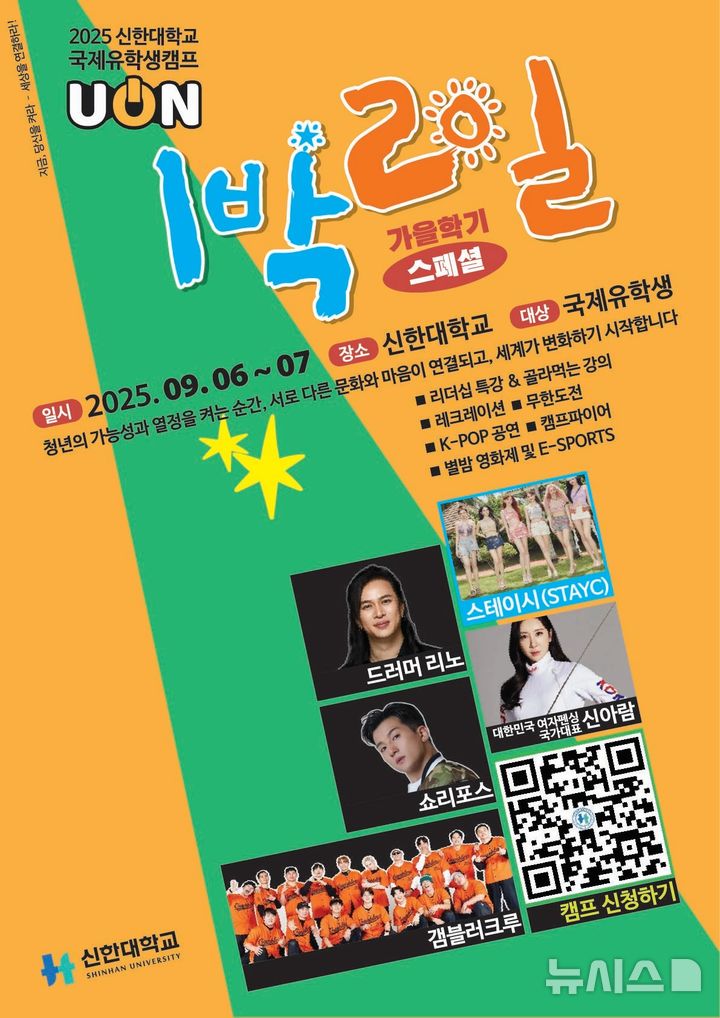 [의정부=뉴시스] '2025 국제유학생캠프 UON 가을학기 스페셜' 포스터. (사진=신한대학교 제공) 2025.08.27 photo@newsis.com