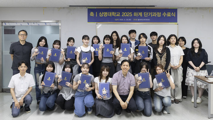 [서울=뉴시스] 상명대가 진행한 '2025 하계 단기과정'에서 참가자들이 기념사진을 촬영하고 있다. (사진=상명대 제공) 2025.08.27. photo@newsis.com *재판매 및 DB 금지