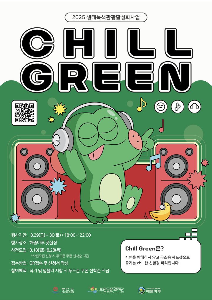 부안군문화재단, 29~30일 무소음 친환경 파티 '칠그린' 