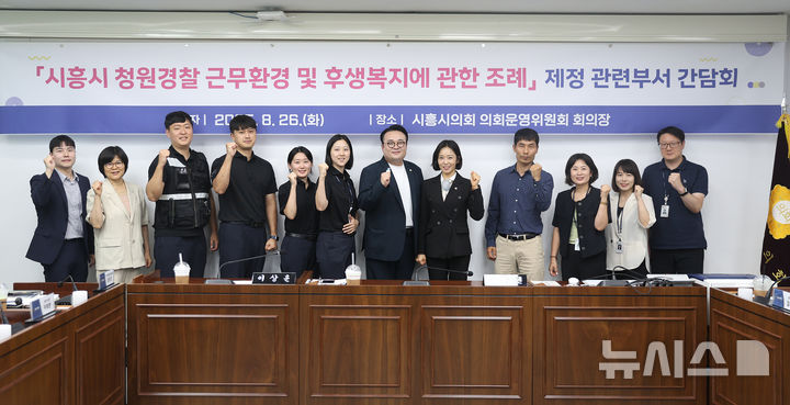 [시흥=뉴시스] 시흥시 청원경찰 근무 환경 및 후생 복지 지원 조례 제정 간담회 참석자들이 기념 촬영을 하고 있다. (사진=시흥시 의회 제공)..2025.08.27.photo@newsis.com