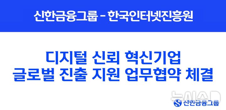 [서울=뉴시스]신한금융그룹은 한국인터넷진흥원과 '디지털 신뢰(Digital Trust)' 서비스 분야 스타트업의 육성과 글로벌 진출을 지원하기 위한 업무협약을 체결했다고 27일 밝혔다. (사진=신한금융 제공). 2025.08.27. photo@newsis.com 
