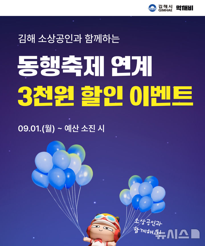 [김해=뉴시스]김해시 공공배달앱 먹깨비. (사진=김해시 제공). 2025.08.27. photo@newsis.com