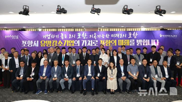 [포항=뉴시스] 송종욱 기자 = 포항시는 27일 포스코 국제관 그랜드볼룸홀에서 우수 유망 기업 1개, 유망 기업 3개, 예비 유망 기업 7개 등 총 11개 기업을 '2025년 포항시 유망 강소기업'으로 신규 지정한 후 지정서를 수여했다. 사진은 유망 강소기업 지정 기업 임직원이 기념 촬영하는 모습. (사진=포항시 제공) 2025.08.27. photo@newsis.com