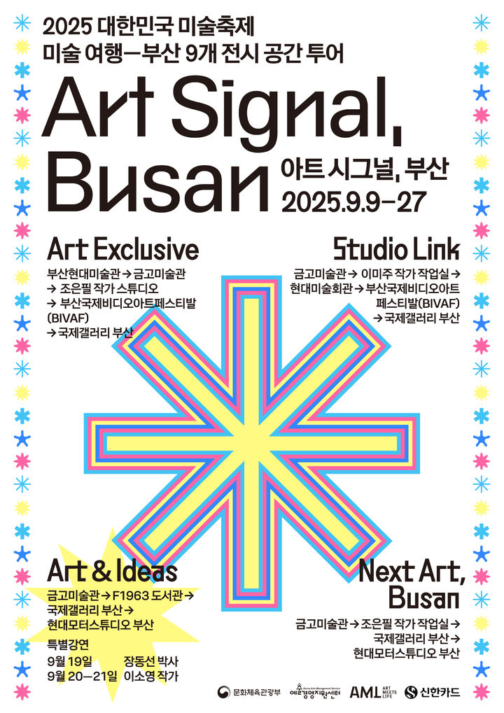 AML ‘아트 시그널, 부산’ 9월 9일 개막…미술여행 맞춤형 투어