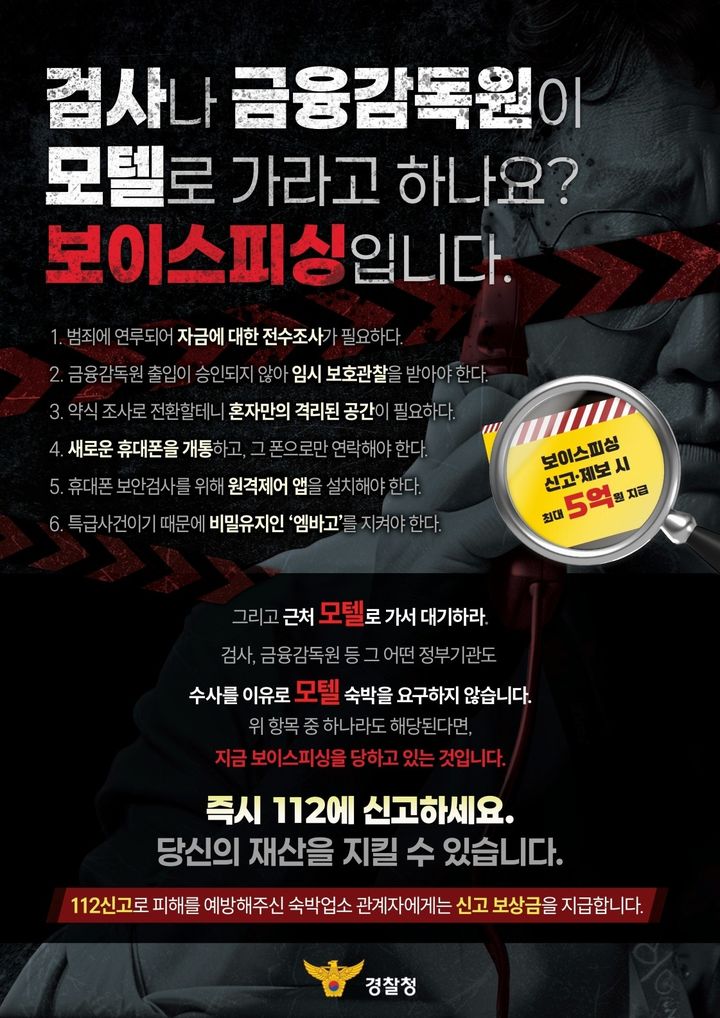 보이스피싱‘셀프감금’예방 관련 안내문 (제공=경찰청) *재판매 및 DB 금지