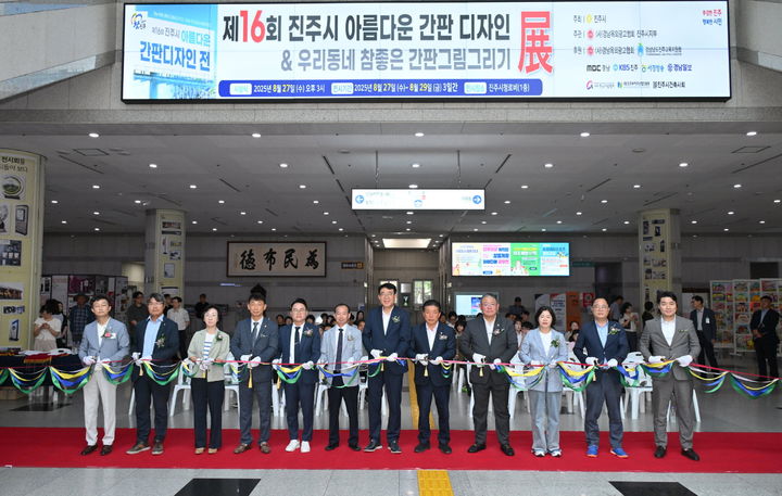 [진주=뉴시스]진주시, ‘제16회 아름다운 간판 디자인전’ 개최.(사진=진주시 제공).2025.08.27.jkgyu@newsis.com *재판매 및 DB 금지