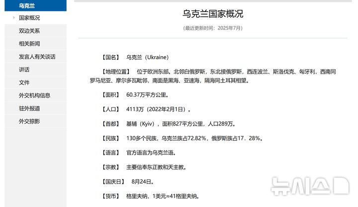 [베이징=뉴시스] 지난 7월 개편된 중국 외교부 홈페이지의 '우크라이나 국가 개황' 게시글.(사진=중국 외교부 홈페이지 갈무리) 2025.08.27 photo@newsis.com