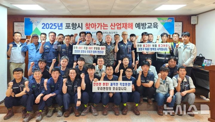 [포항=뉴시스] 송종욱 기자 = 포항시는 27일 남구 장흥동 (주)제일테크노스 포항 1공장 강당에서 현장 근로자 50여 명이 참석한 가운데 '찾아가는 산업 재해 예방 교육'을 했다. 사진은 교육에 참석한 현장 근로자들이 기념 촬영하는 모습. (사진=포항시 제공) 2025.08.27. photo@newsis.com