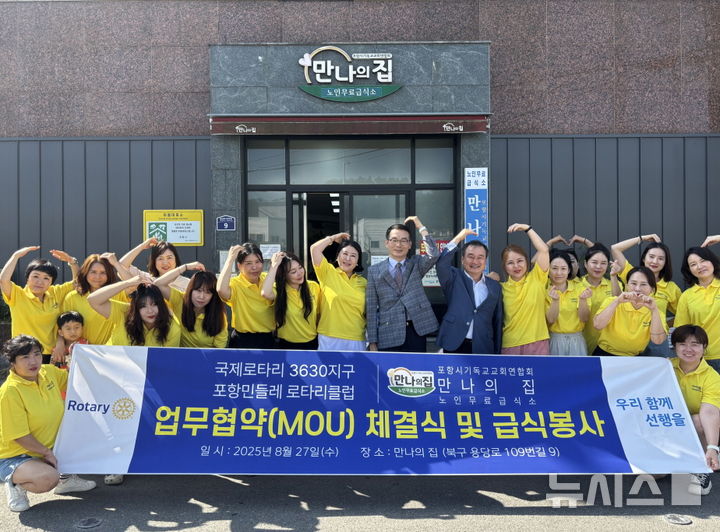 [포항=뉴시스] 송종욱 기자 = 포항시가 운영하는 경로식당 무료급식소 '만나의집' 왕수일 대표와 국제로타리 3630 지구 포항민들레로타리클럽 정소영 회장이 27일 사회 공헌 활동을 위한 업무 협약(MOU)을 체결했다. 사진은 업무 협약을 맺은 후 두 기관 관계자들이 기념 촬영하는 모습. (사진=포항시 제공) 2025.08.27. photo@newsis.com