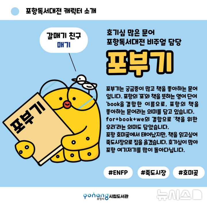 [포항=뉴시스] 송종욱 기자 = 포항시는 지난달 28일부터 17일까지 진행한 '2025 포항독서대전 캐릭터 네이밍 공모전'의 최종 수상작으로 '포부기'를 선정했다. 사진은 포항독서대전 캐릭터 소개 홍보물. (사진=포항시 제공) 2025.08.27. photo@newsis.com&nbsp;&nbsp; 