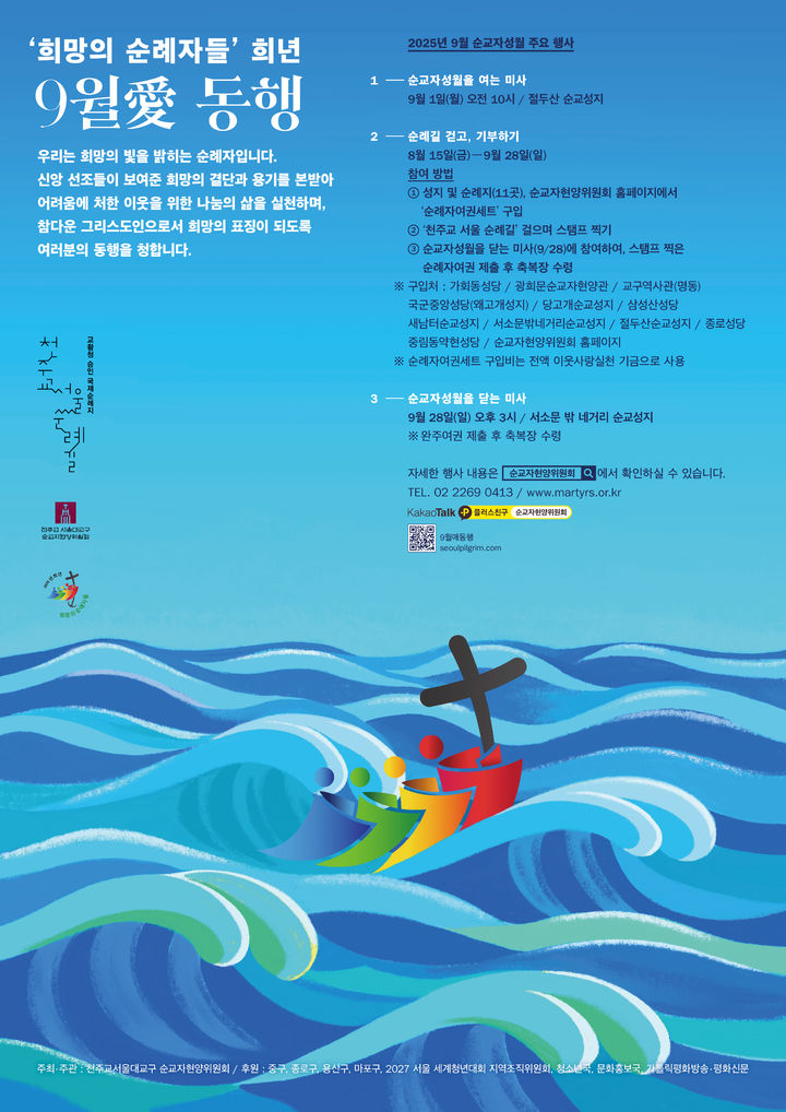 [서울=뉴시스] '9월愛 동행 – 희망의 순례자' 포스터 (사진=천주교 서울대교구 제공)2 025.08.27. photo@newsis.com *재판매 및 DB 금지