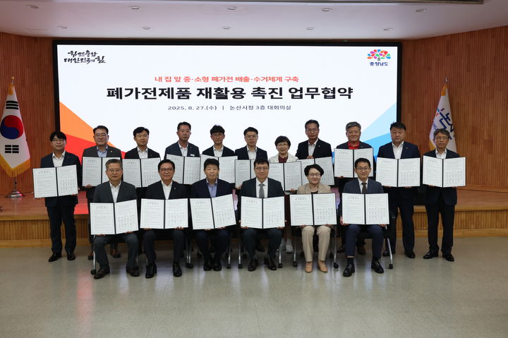 [홍성=뉴시스] 충남 도·시·군 관계자들이 27일 논산시청 대회의실에서 이(E)-순환거버넌스와 중·소형 폐가전제품 수거 업무 협약을 맺은 뒤 기념 사진을 찍고 있다. (사진=충남도 제공) 2025.08.27. photo@newsis.com *재판매 및 DB 금지