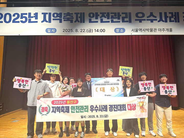 [서울=뉴시스] 용산구, 지역축제 안전관리 우수사례 경진대회 대상. 2025.08.27. (사진=용산구 제공) *재판매 및 DB 금지