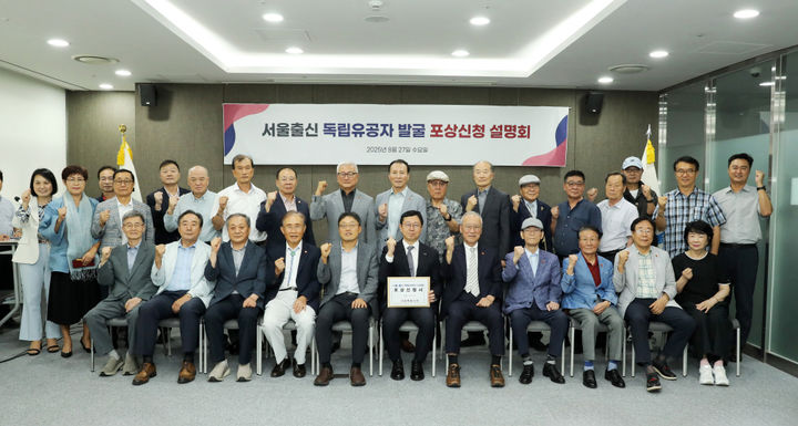 [서울=뉴시스] 서울출신 독립유공자 발굴 포상신청 설명회 기념사진. 2025.08.28. (사진=서울시 제공) *재판매 및 DB 금지