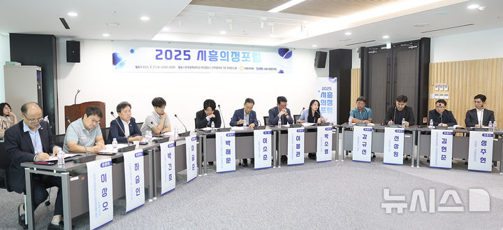 [시흥=뉴시스] 포럼 개최 현장. (사진=시흥시 의회 제공).2025.08.27. photo@newsis.com