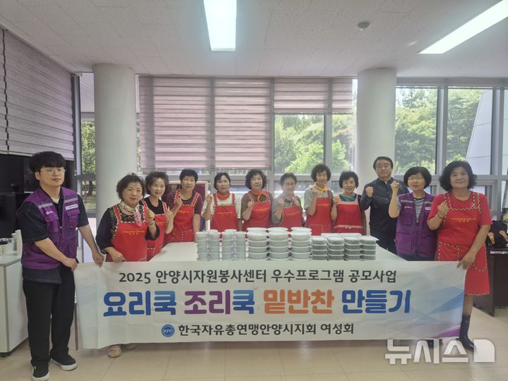 [안양=뉴시스] 밑반찬 민들기에 참석한 자원 봉사자들이 기념 촬영을 하고 있다. (사진=안양시자원봉사센터 제공).2025.08.27. photo@newsis.com