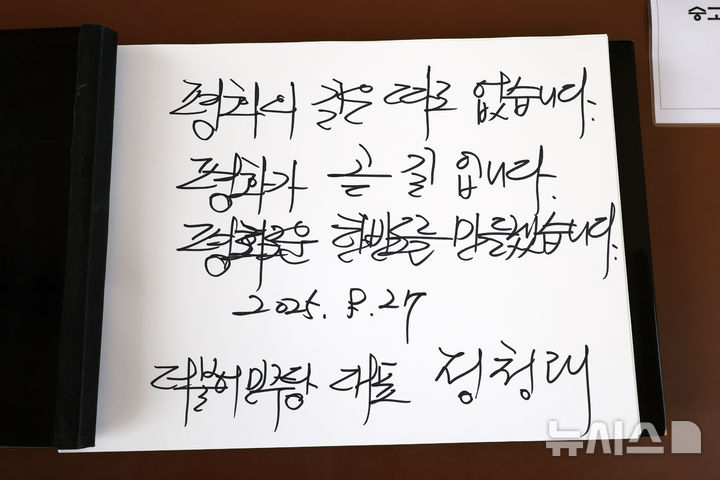 [대전=뉴시스] 김명년 기자 = 정청래 더불어민주당 대표가 27일 오전 대전 유성구 국립대전현충원에서 현충탑 참배를 마친 뒤 작성한 방명록. 2025.08.27. kmn@newsis.com