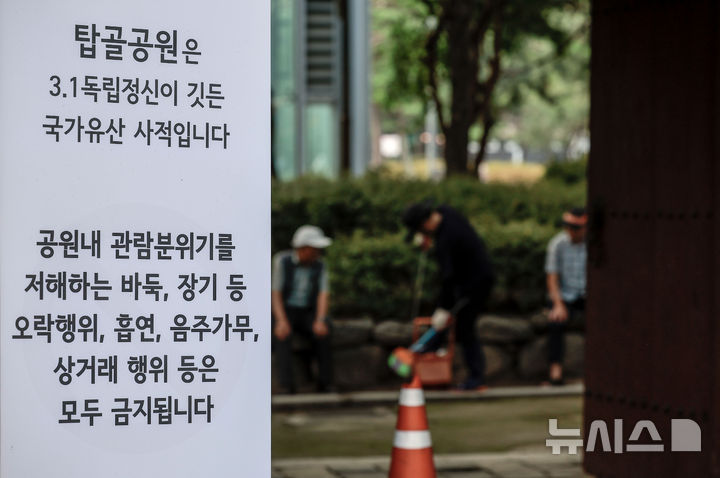 [서울=뉴시스] 정병혁 기자 = 27일 서울 종로구 탑골공원에 바둑, 장기 등 오락행위, 흡연, 음주가무, 상거래 행위 등을 금지한다는 내용의 안내문이 설치되어 있다.    서울 종로구는 독립운동 정신이 깃든 탑골공원의 역사적 가치를 보존하고 시민 모두가 쾌적하고 안전하게 공원을 이용할 수 있도록 공원 내 질서 계도에 집중하고 있다고 밝혔다. 2025.08.27. jhope@newsis.com