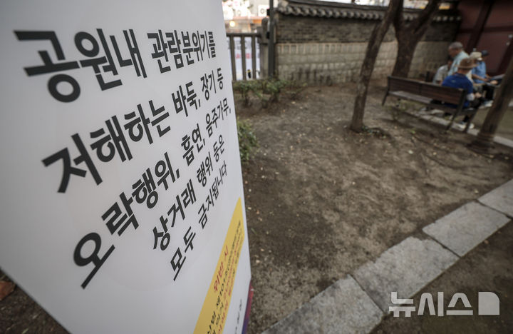[서울=뉴시스] 정병혁 기자 = 27일 서울 종로구 탑골공원에 바둑, 장기 등 오락행위, 흡연, 음주가무, 상거래 행위 등을 금지한다는 내용의 안내문이 설치되어 있다. 서울 종로구는 독립운동 정신이 깃든 탑골공원의 역사적 가치를 보존하고 시민 모두가 쾌적하고 안전하게 공원을 이용할 수 있도록 공원 내 질서 계도에 집중하고 있다고 밝혔다. 2025.08.27. jhope@newsis.com