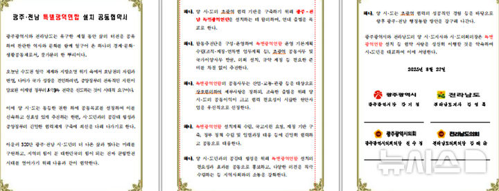 [광주=뉴시스] 광주·전남특별광역연합 설치 공동협약서. (사진=광주시청 제공). photo@newsis.com *재판매 및 DB 금지