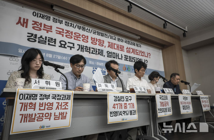 [서울=뉴시스] 정병혁 기자 = 27일 서울 종로구 경실련에서 이재명 정부 정치·부동산·균형발전·외교 분야 국정과제 평가 기자회견이 열리고 있다. 2025.08.27. jhope@newsis.com