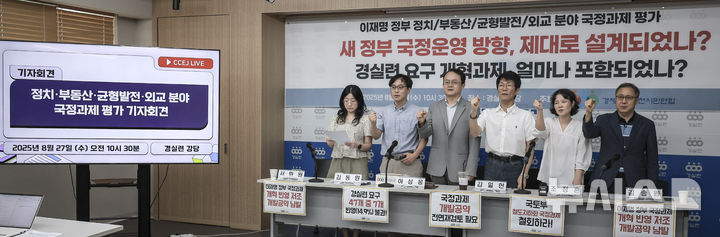 [서울=뉴시스] 정병혁 기자 = 27일 서울 종로구 경실련에서 열린 이재명 정부 정치·부동산·균형발전·외교 분야 국정과제 평가 기자회견에서 참석자들이 구호를 외치고 있다. 2025.08.27. jhope@newsis.com