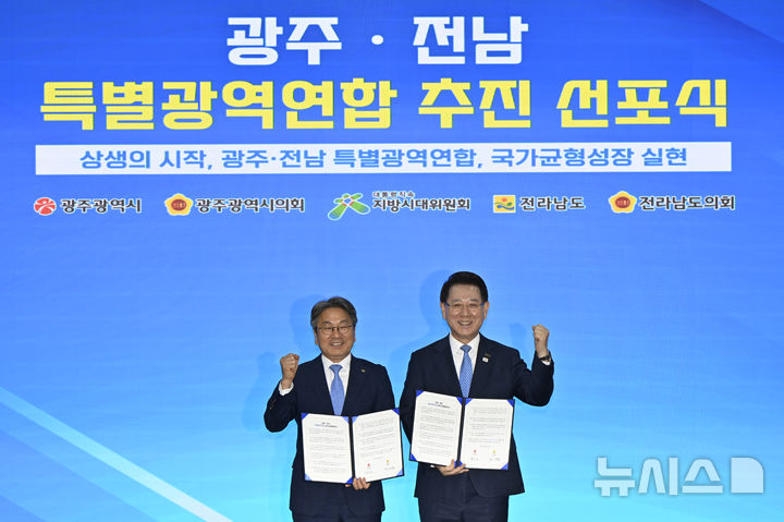 [나주=뉴시스] 박기웅 기자 = 27일 오전 전남 나주시청 대회의실에서 열린 광주·전남 특별광역연합 추진 선포식에서 강기정 광주시장과 김영록 전남도지사가 협약 체결 후 기념사진을 찍고 있다. 2025.08.27. pboxer@newsis.com