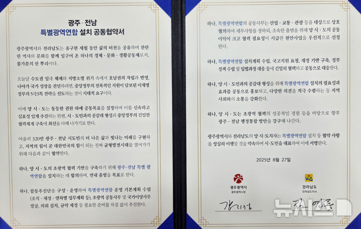 [나주=뉴시스] 광주·전남특별광역연합 설치 공동협약서. photo@newsis.com