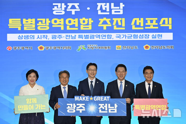 [나주=뉴시스] 박기웅 기자 = 27일 오전 전남 나주시청 대회의실에서 광주·전남 특별광역연합 추진 선포식에서 관계자들이 퍼포먼스를 하고 있다. 왼쪽부터 신수정 광주시의회 의장, 강기정 광주시장, 김경수 지방시대위원장, 김영록 전남도지사, 김태균 전남도의회 의장. 2025.08.27. pboxer@newsis.com