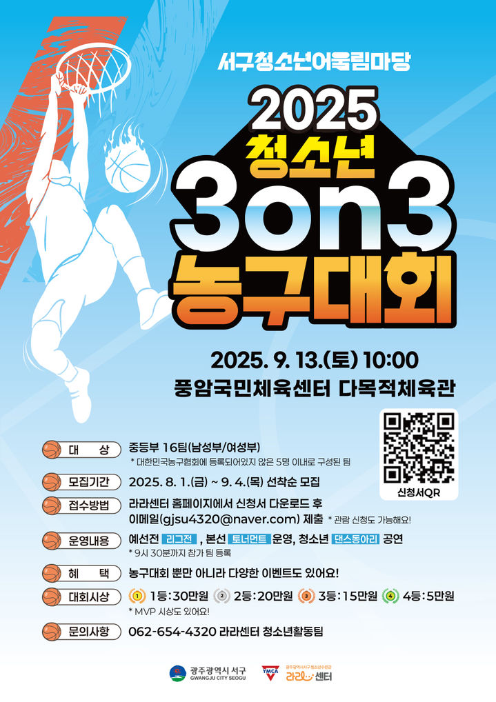 [광주=뉴시스] 광주 서구청소년수련관 3대 3 청소년농구대회. (사진=광주 서구청소년수련관 제공). photo@newsis.com *재판매 및 DB 금지