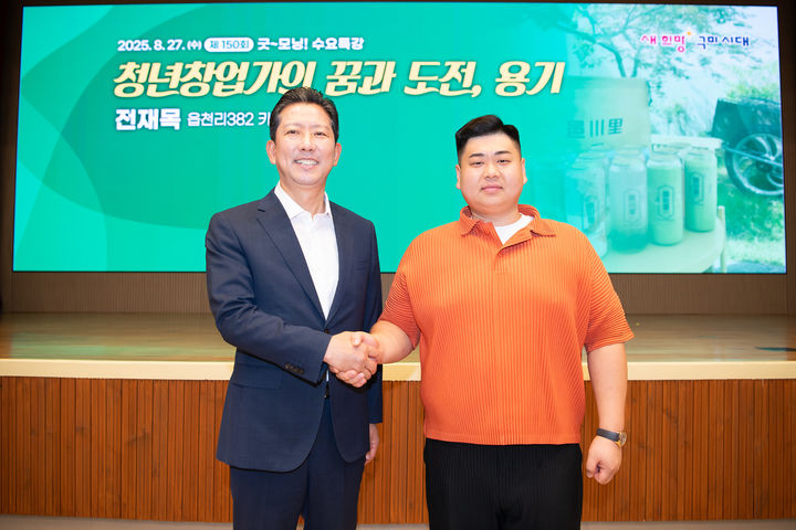 [구미=뉴시스] 전재목(오른쪽) '읍천리 382' 전 대표가 김장호 시장과 특강에 앞서 기념사진을 찍고 있다. (사진=구미시 제공) 2025.08.28 photo@newsis.com *재판매 및 DB 금지