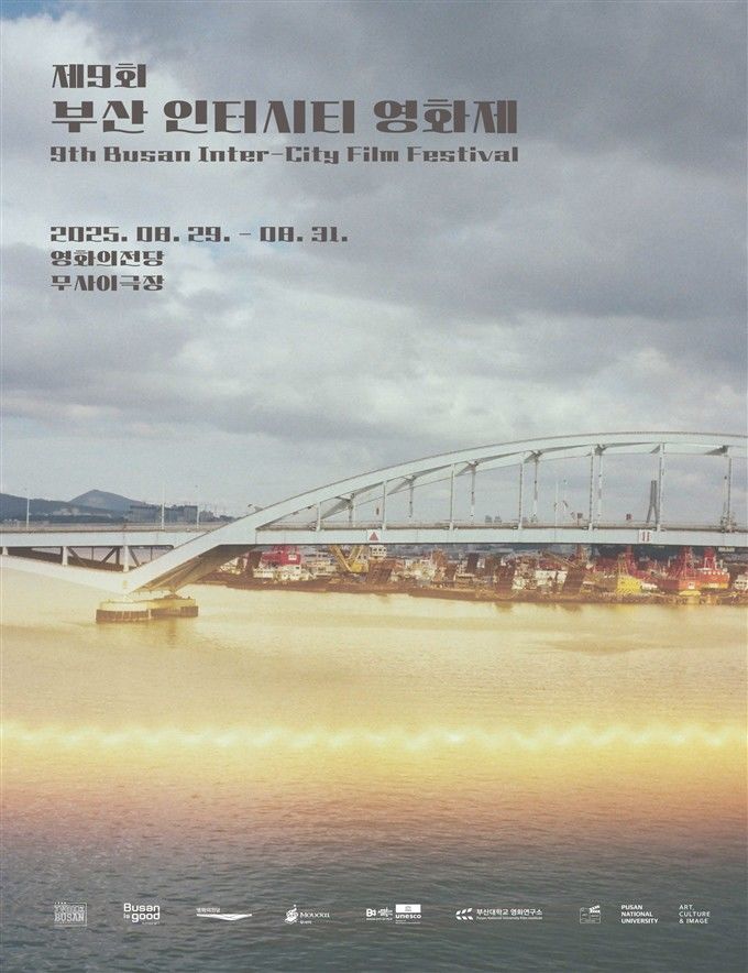 [부산=뉴시스] 제9회 부산 인터시티 영화제 홍보물. (그림=부산시 제공) 2025.08.28. photo@newsis.com *재판매 및 DB 금지